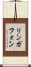 リンガフォン Scroll