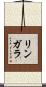 リンガラ Scroll