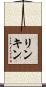 リンキン Scroll