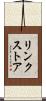リンク・ストア Scroll