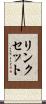 リンクセット Scroll