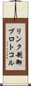 リンク制御プロトコル Scroll
