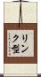 リンク型 Scroll