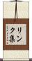 リンク集 Scroll