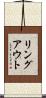 リングアウト Scroll