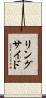 リングサイド Scroll