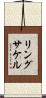 リングサケル Scroll