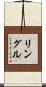 Lingle Scroll