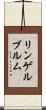 リンゲルブルム Scroll