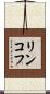 リンコフ Scroll