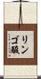 リンゴ酸 Scroll