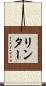 リンター Scroll