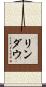 リンダウ Scroll