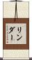 Linder Scroll