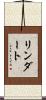 リンダート Scroll