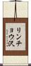 リンチョウ沢 Scroll