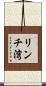 リンチ湾 Scroll