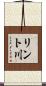 リント川 Scroll