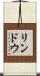 リンドウ Scroll