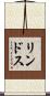 リンドス Scroll