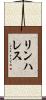 リンハレス Scroll