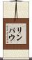 リンパウ Scroll