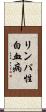 リンパ性白血病 Scroll
