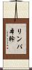 リンパ本幹 Scroll