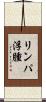 リンパ浮腫 Scroll