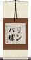 リンパ球 Scroll