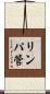 リンパ管 Scroll