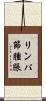 リンパ節腫脹 Scroll