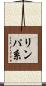 リンパ系 Scroll