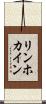 リンホカイン Scroll