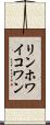 リンホワイコワン Scroll