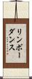 リンボーダンス Scroll