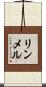 リンメル Scroll