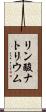 リン酸ナトリウム Scroll