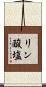 リン酸塩 Scroll