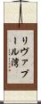 リヴァプール湾 Scroll