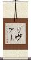 リヴァー Scroll