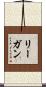 リーガン Scroll