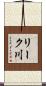 リーク川 Scroll