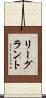 リーグラント Scroll