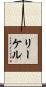 リーケル Scroll