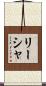 Lisha Scroll
