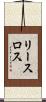 リースロス Scroll
