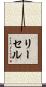 リーセル Scroll