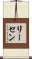 リーセン Scroll