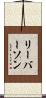 リーバーソン Scroll
